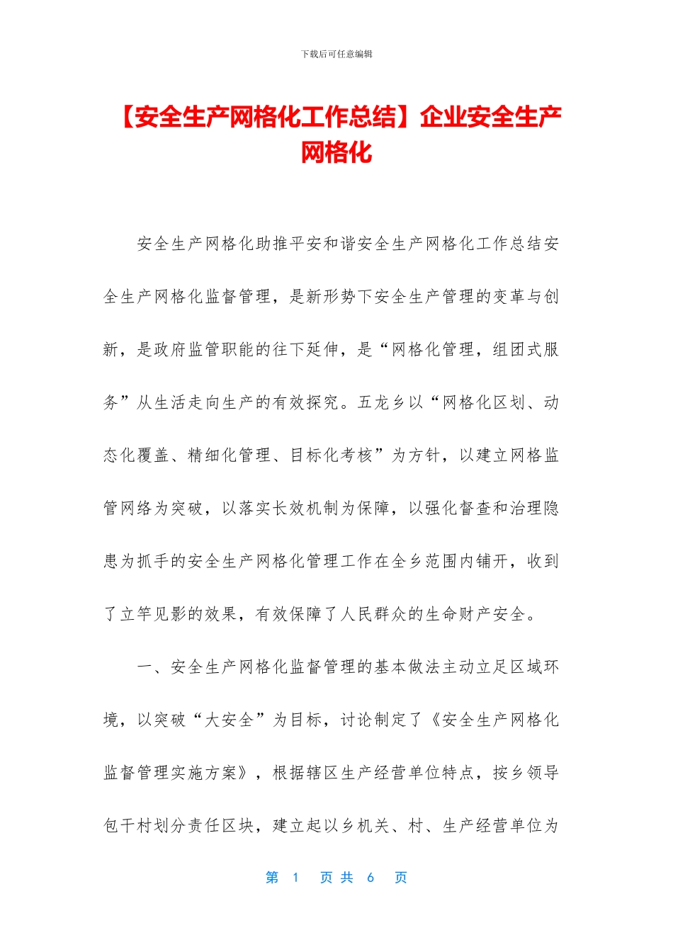 企业安全生产网格化_第1页