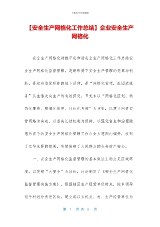 企业安全生产网格化