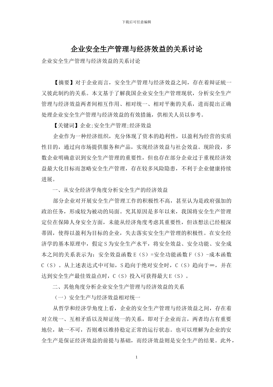 企业安全生产管理与经济效益的关系研究_第1页