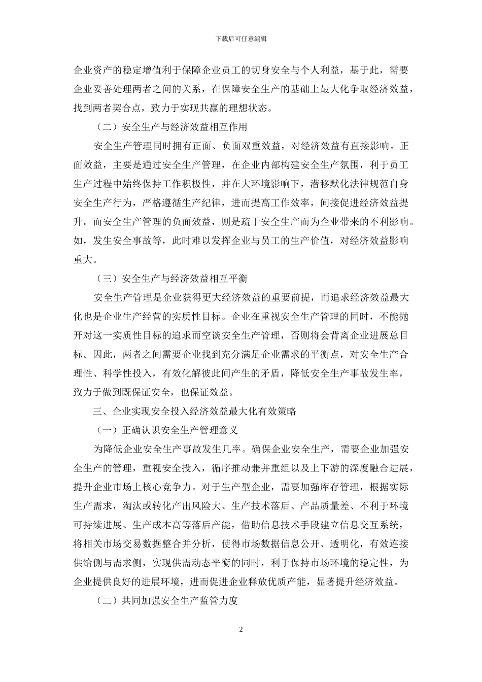 企业安全生产管理与经济效益的关系研究_第2页