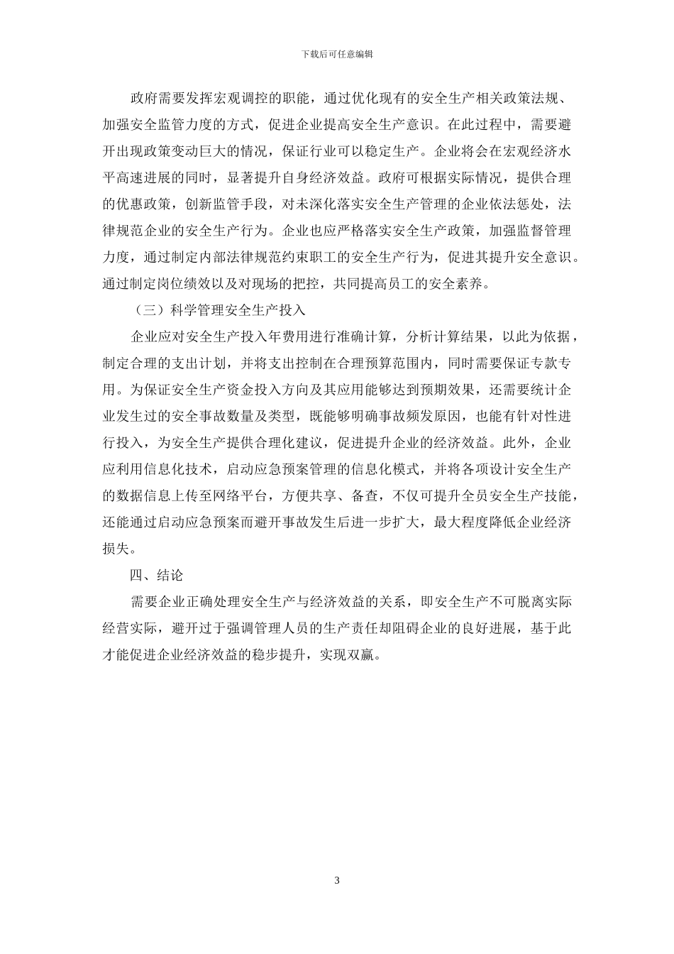 企业安全生产管理与经济效益的关系研究_第3页