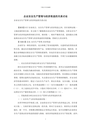 企业安全生产管理与经济效益的关系研究