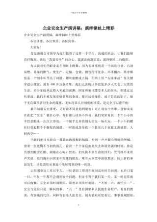 企业安全生产演讲稿：演绎钢丝上精彩