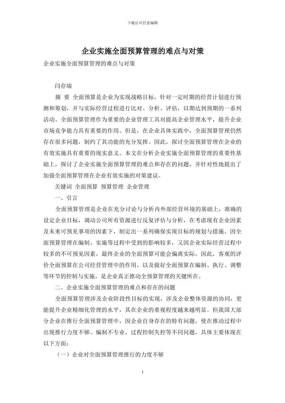 企业实施全面预算管理的难点与对策_第1页