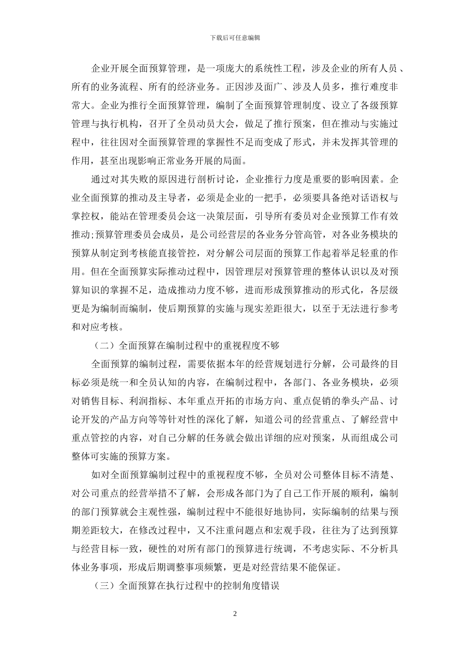 企业实施全面预算管理的难点与对策_第2页