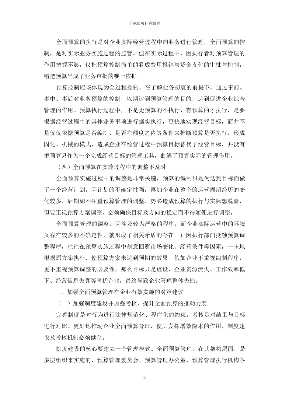 企业实施全面预算管理的难点与对策_第3页