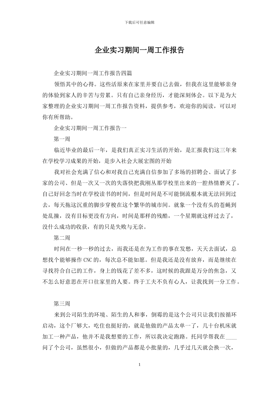 企业实习期间一周工作报告_第1页
