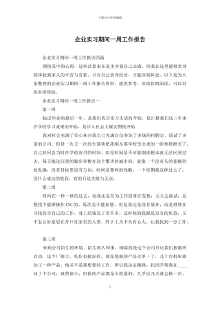 企业实习期间一周工作报告