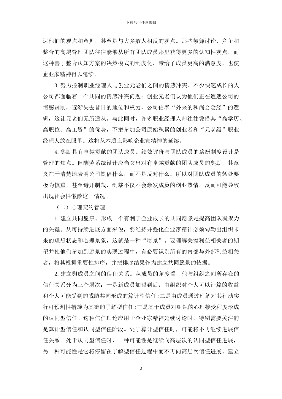 企业家精神延续的策略研究_第3页