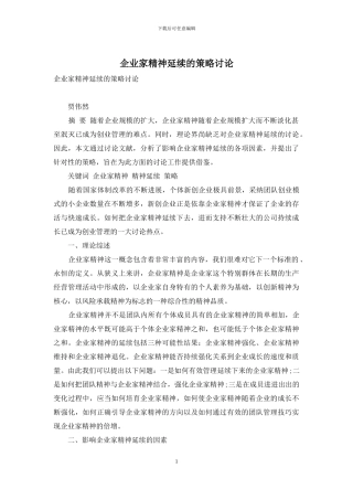 企业家精神延续的策略研究