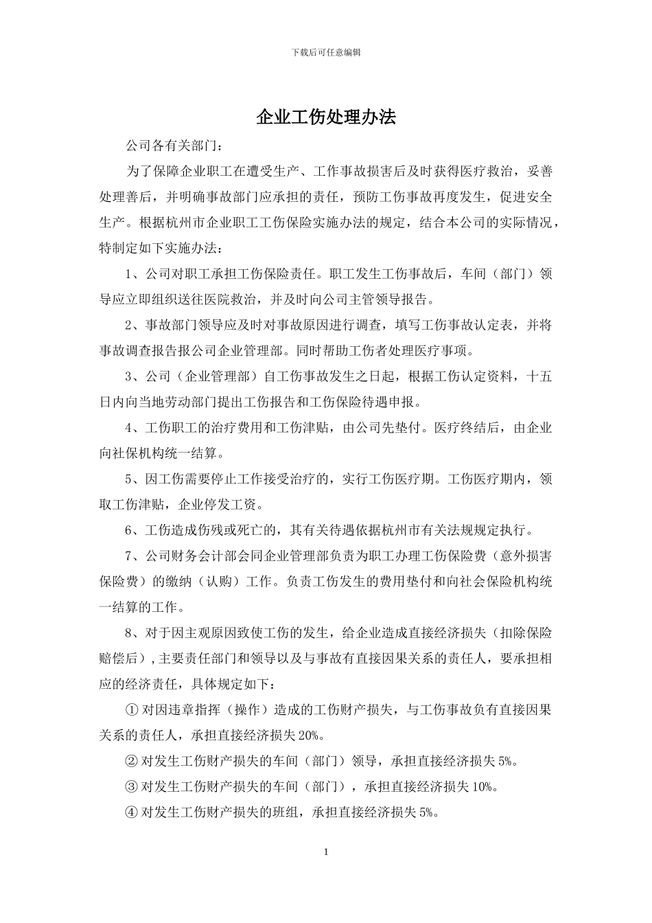 企业工伤处理办法_第1页
