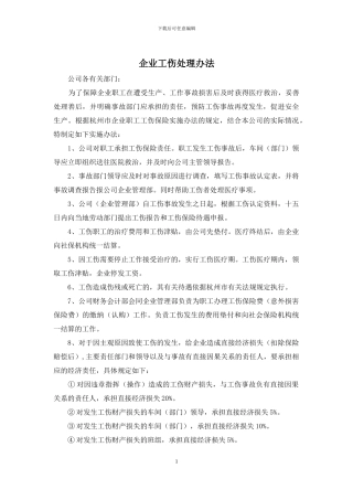 企业工伤处理办法