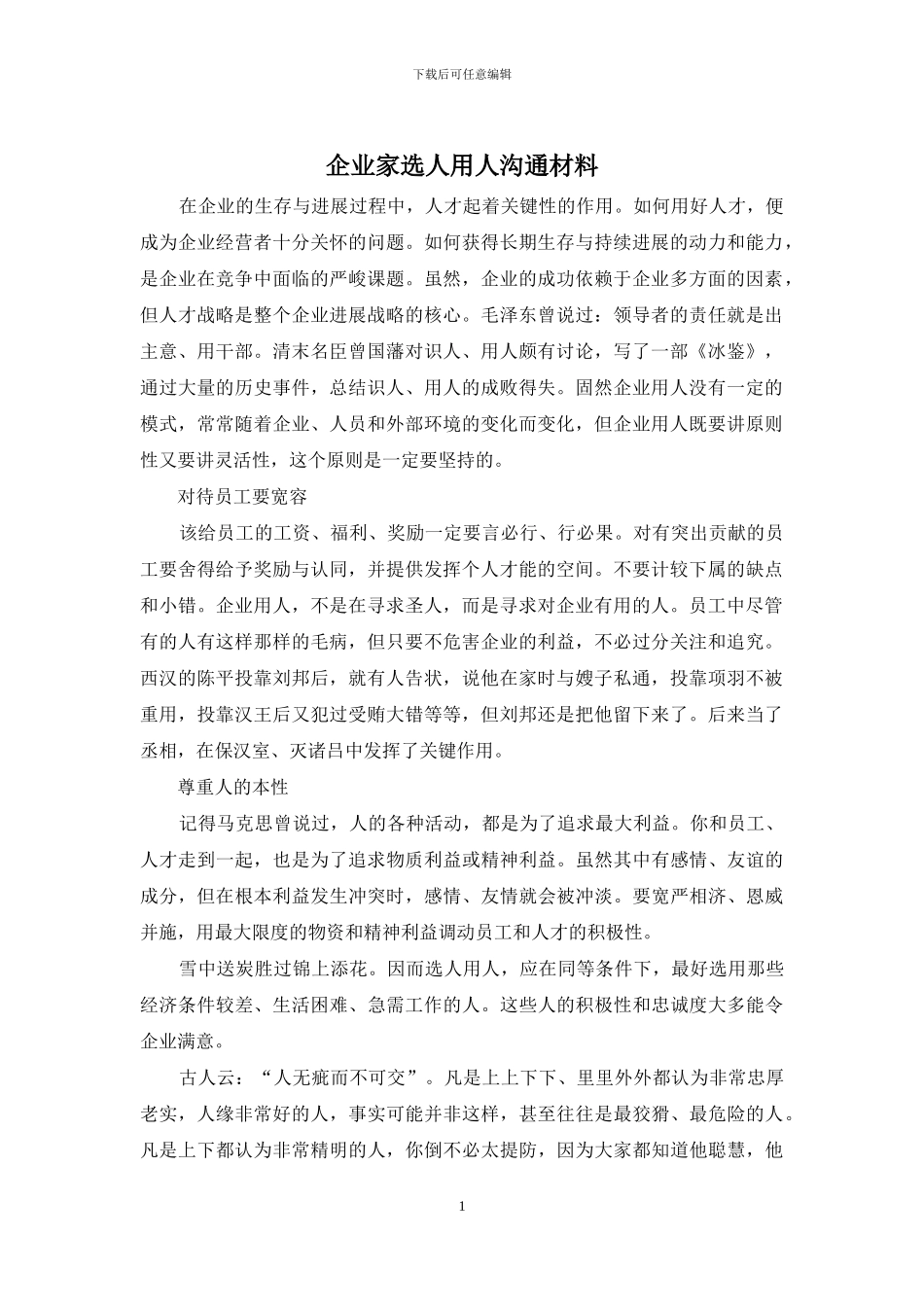 企业家选人用人交流材料_第1页