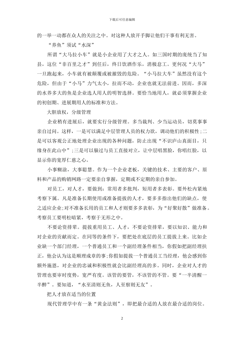 企业家选人用人交流材料_第2页