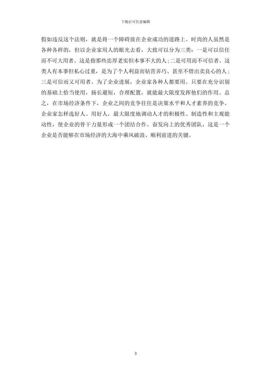 企业家选人用人交流材料_第3页