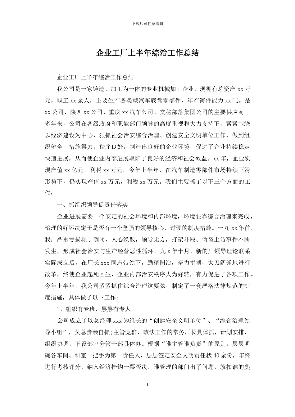 企业工厂上半年综治工作总结_第1页