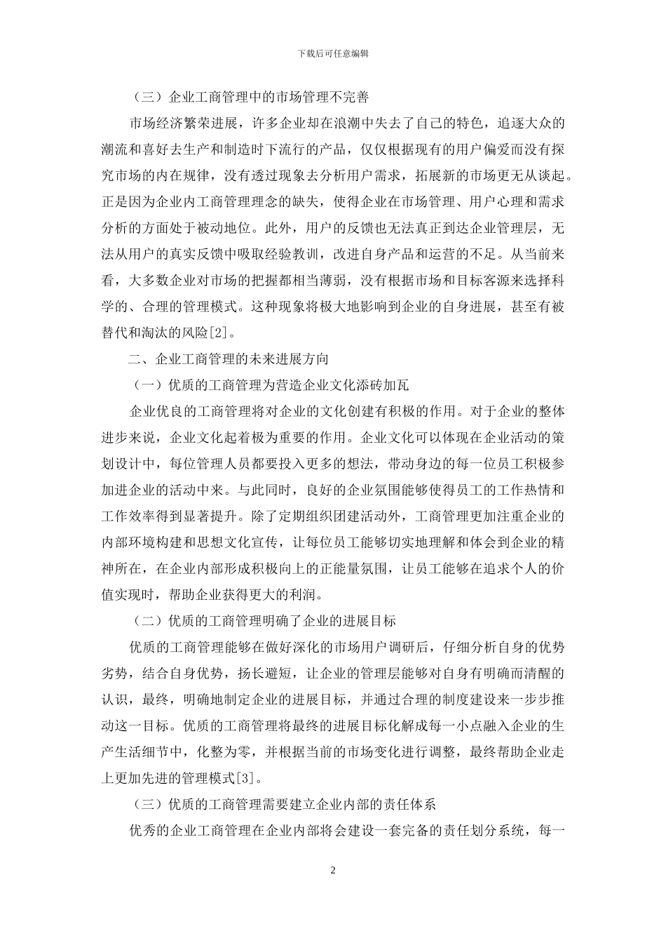 企业工商管理的未来发展方向及管理模式探索_第2页