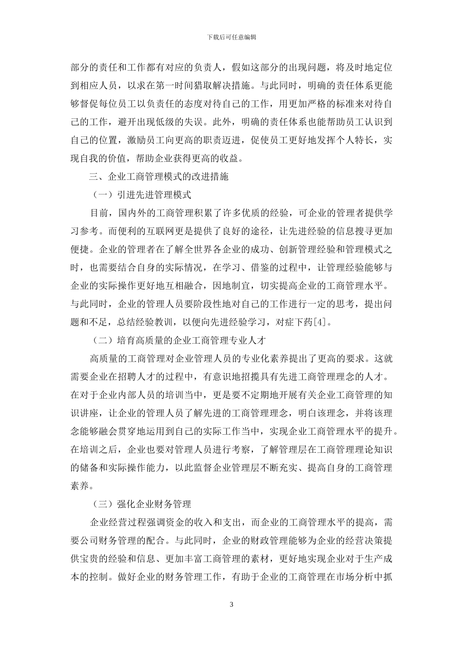 企业工商管理的未来发展方向及管理模式探索_第3页
