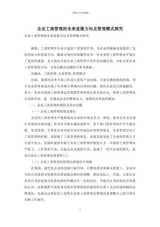 企业工商管理的未来发展方向及管理模式探索