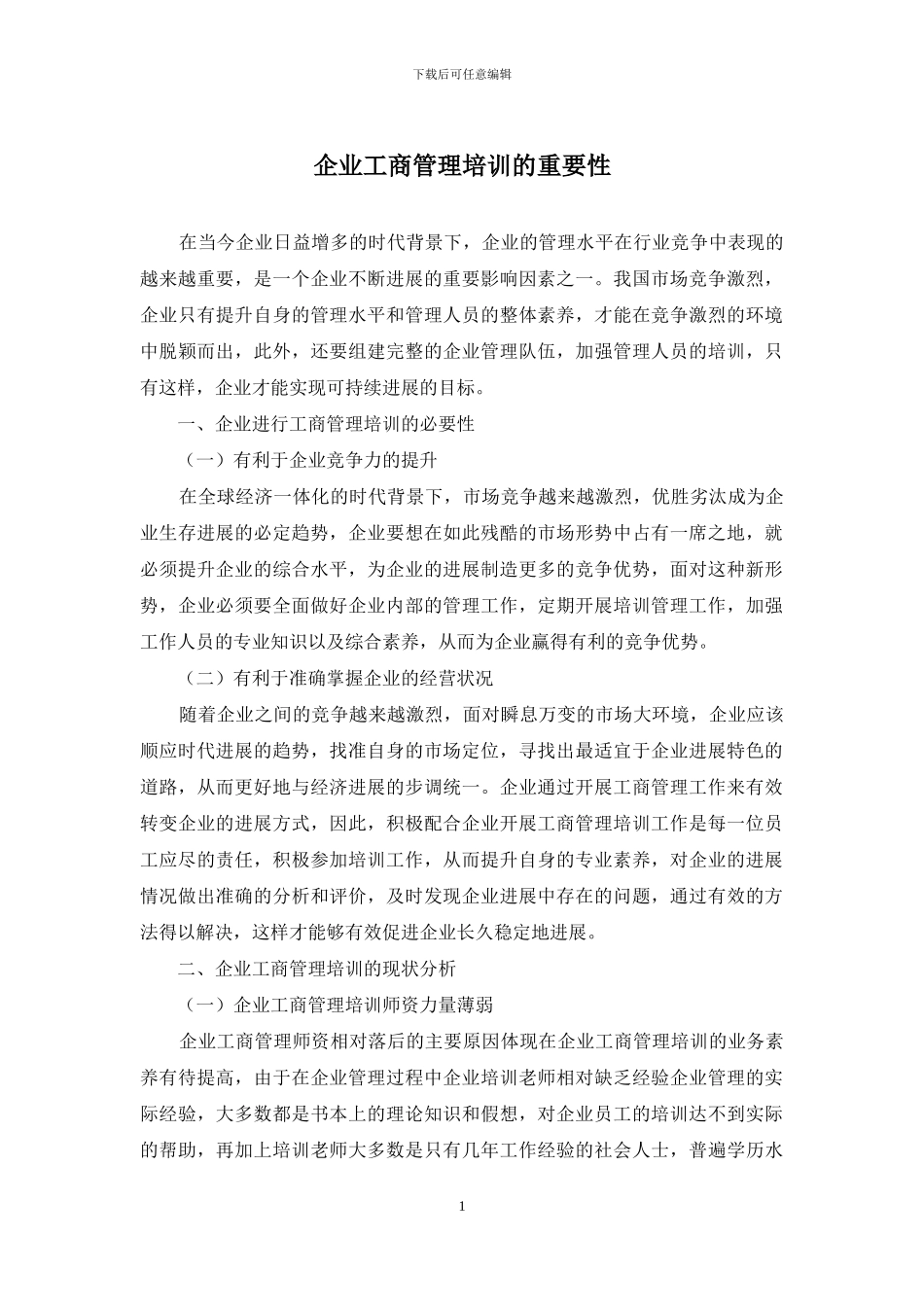 企业工商管理培训的重要性_第1页