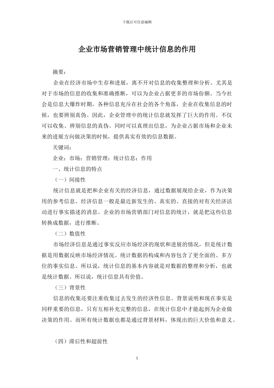 企业市场营销管理中统计信息的作用_第1页