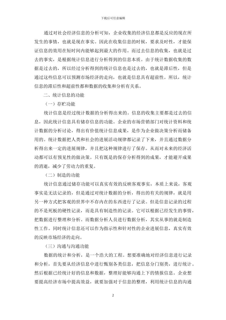企业市场营销管理中统计信息的作用_第2页
