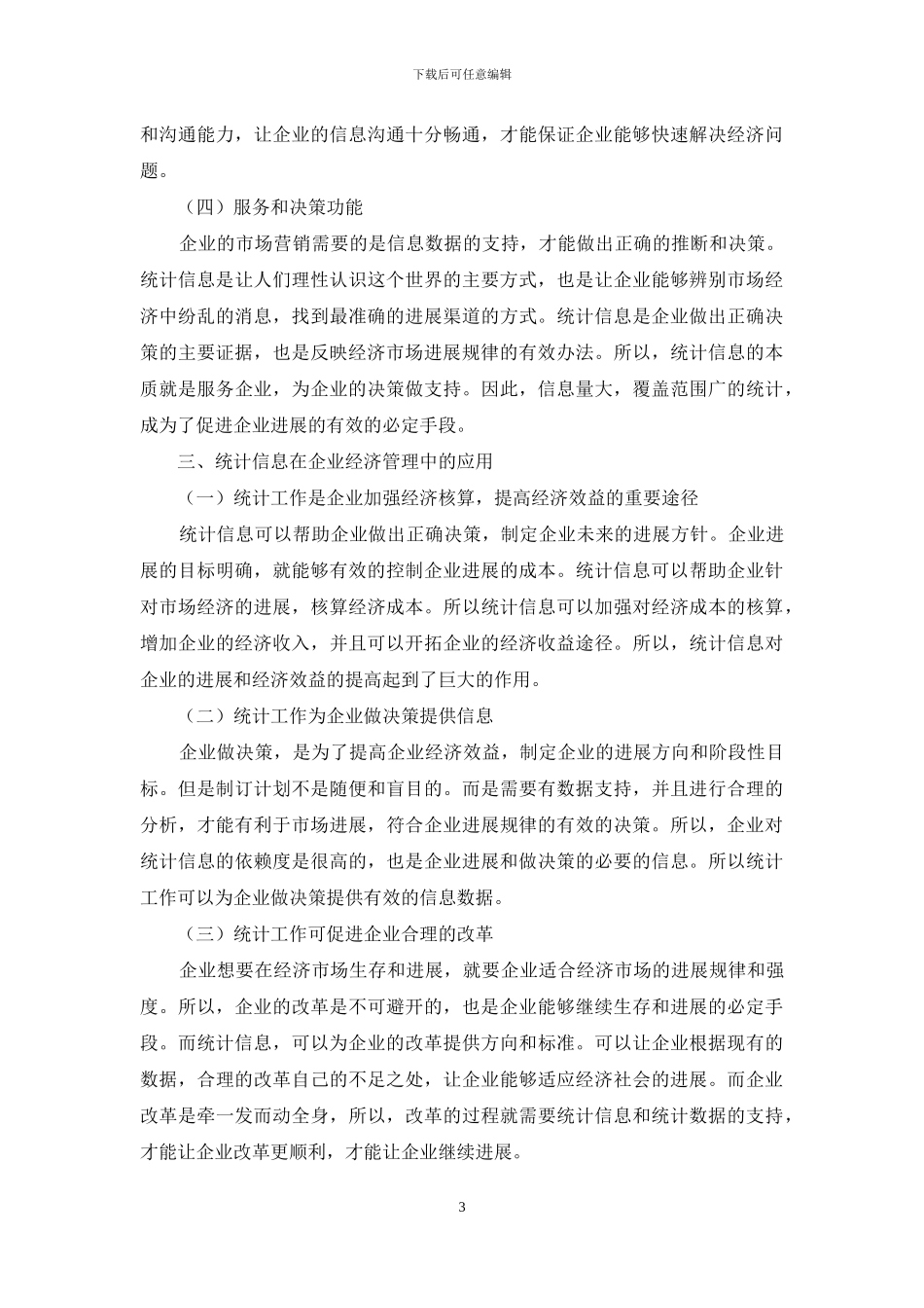 企业市场营销管理中统计信息的作用_第3页