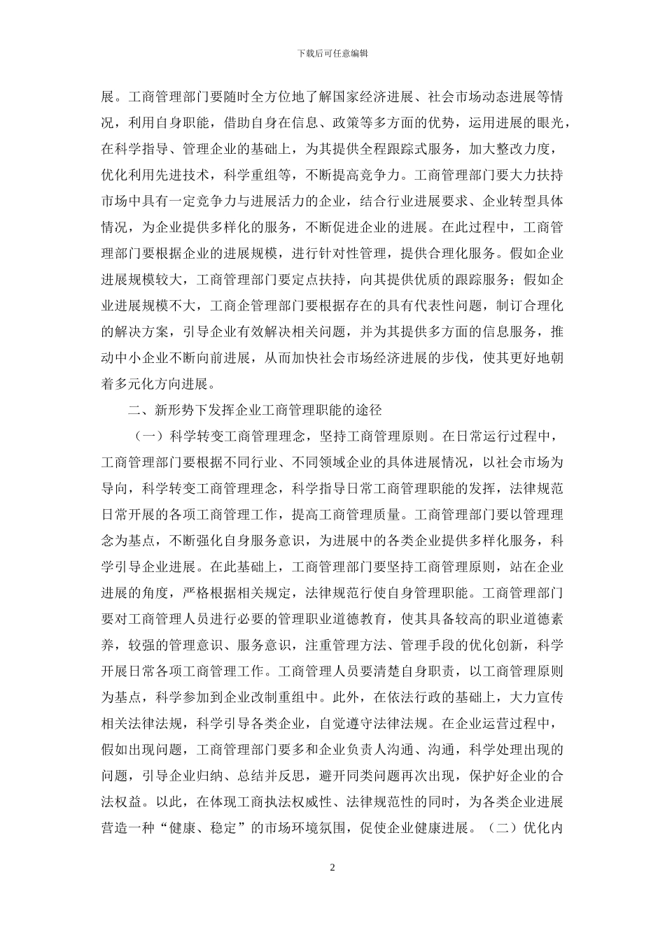 企业工商管理职能探究_第2页