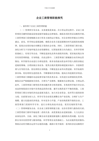 企业工商管理职能探究