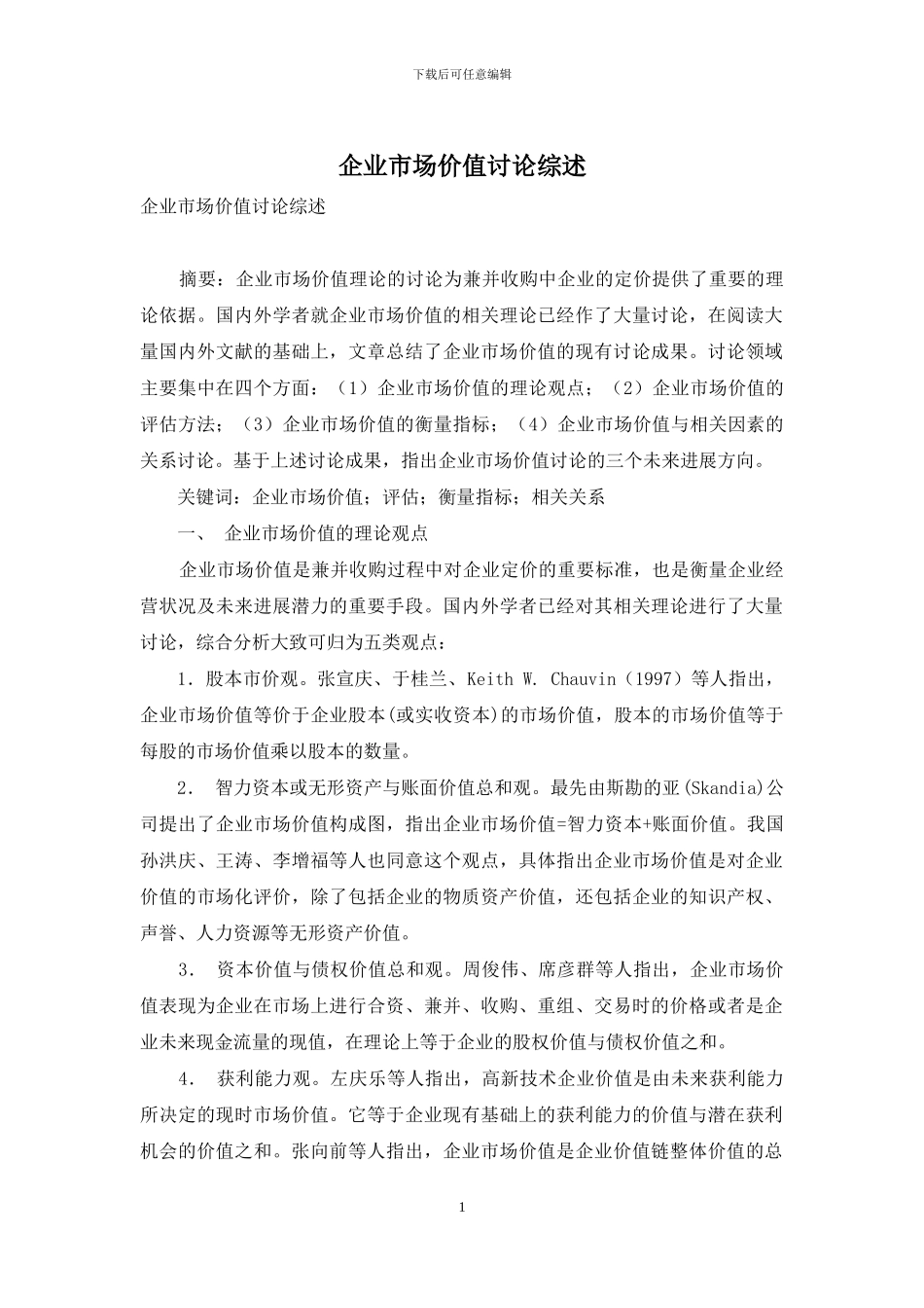 企业市场价值研究综述_第1页