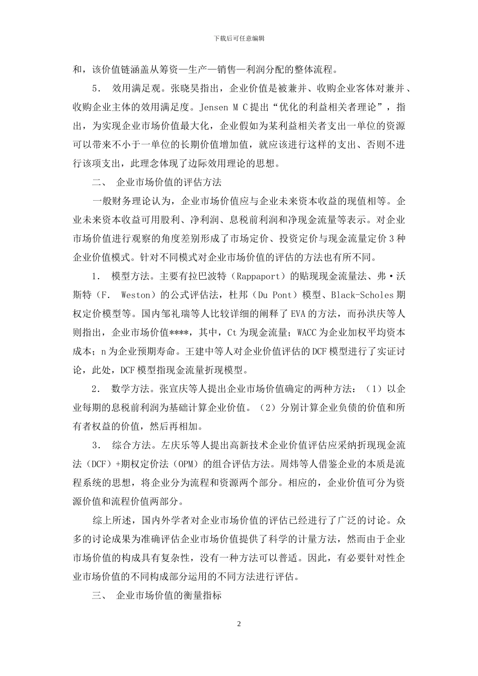 企业市场价值研究综述_第2页