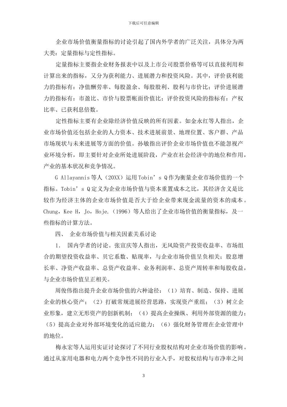 企业市场价值研究综述_第3页