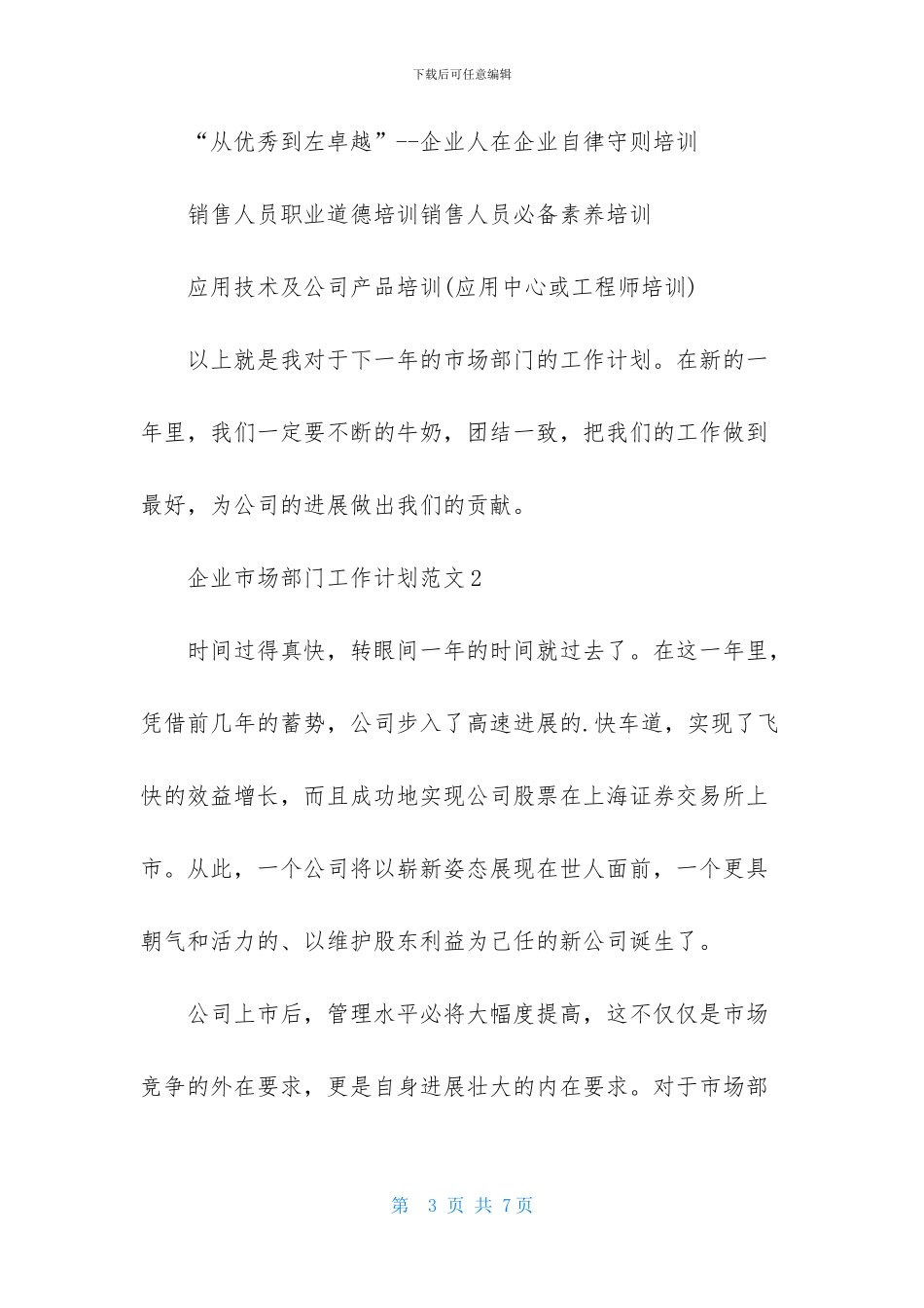 企业市场部门工作计划范文_第3页