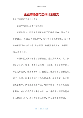 企业市场部门工作计划范文