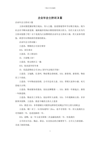 企业年会主持词3篇