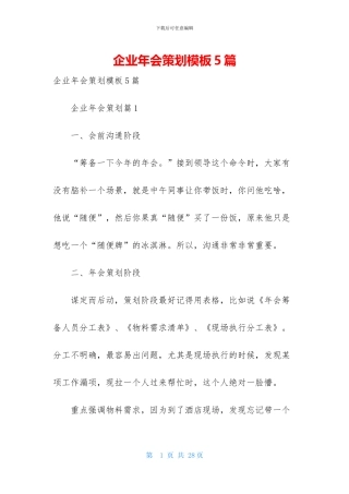 企业年会策划模板5篇