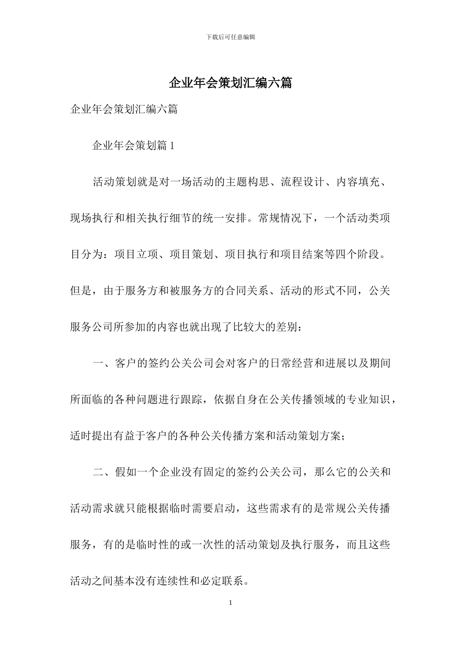 企业年会策划汇编六篇_第1页