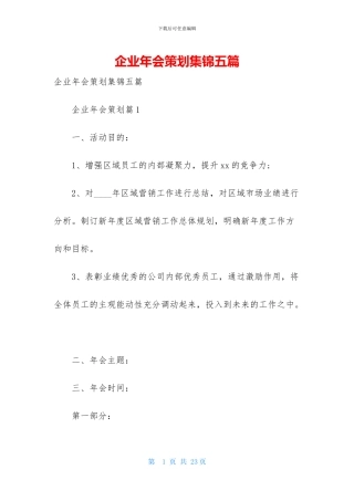 企业年会策划集锦五篇