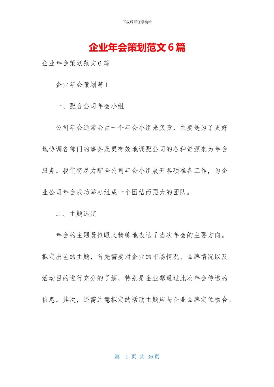 企业年会策划范文6篇_第1页