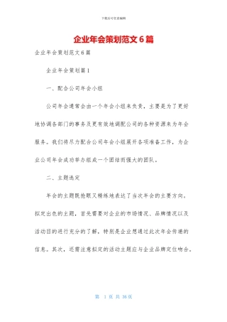 企业年会策划范文6篇