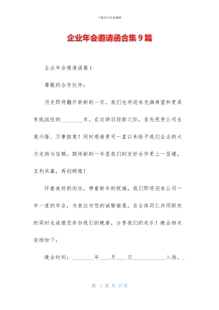 企业年会邀请函合集9篇
