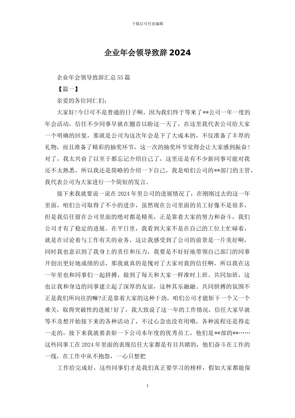 企业年会领导致辞2024_第1页