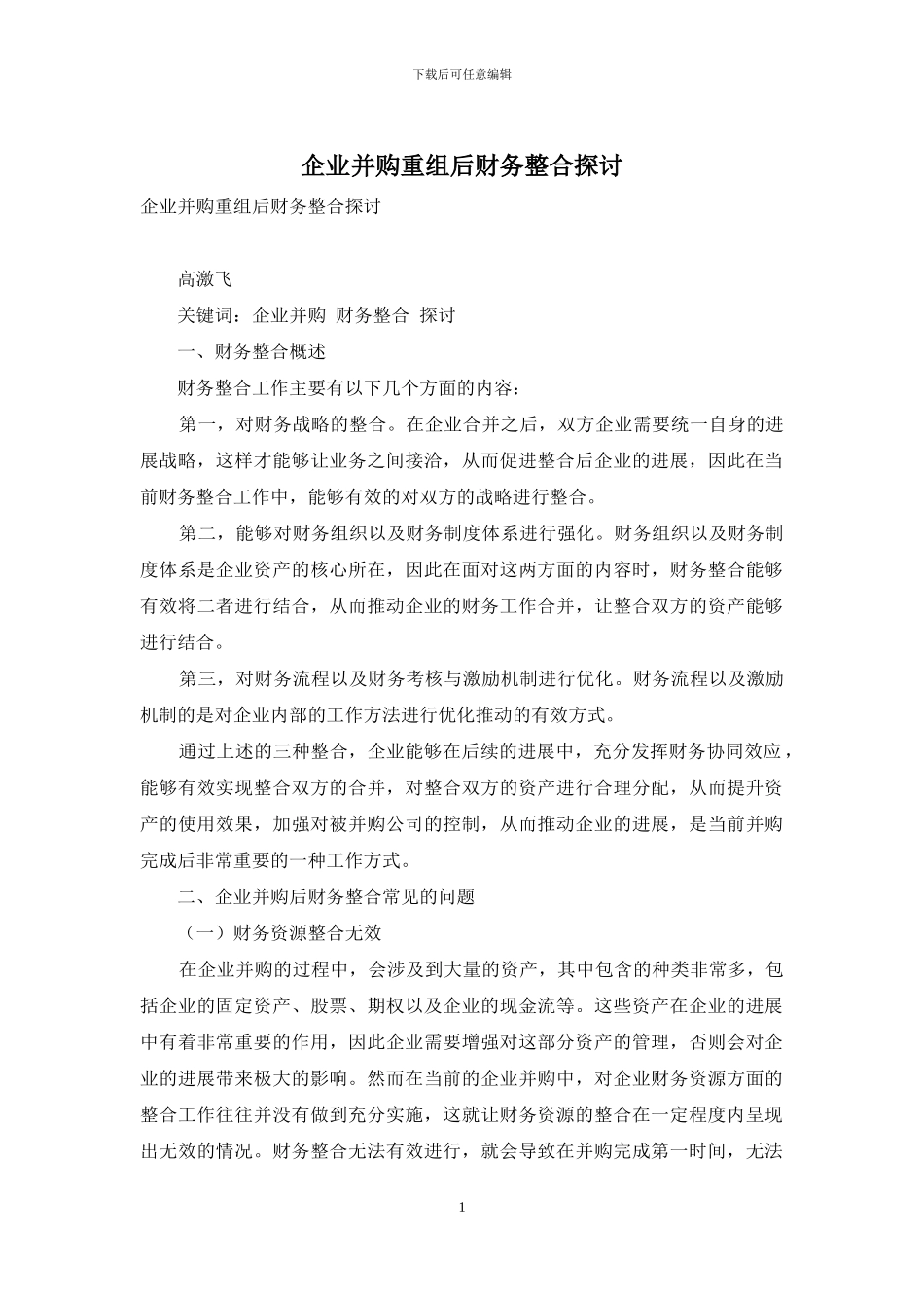 企业并购重组后财务整合探讨_第1页