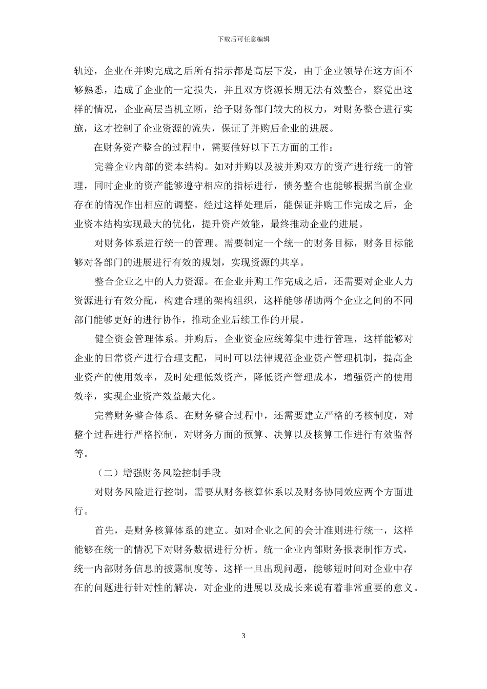 企业并购重组后财务整合探讨_第3页