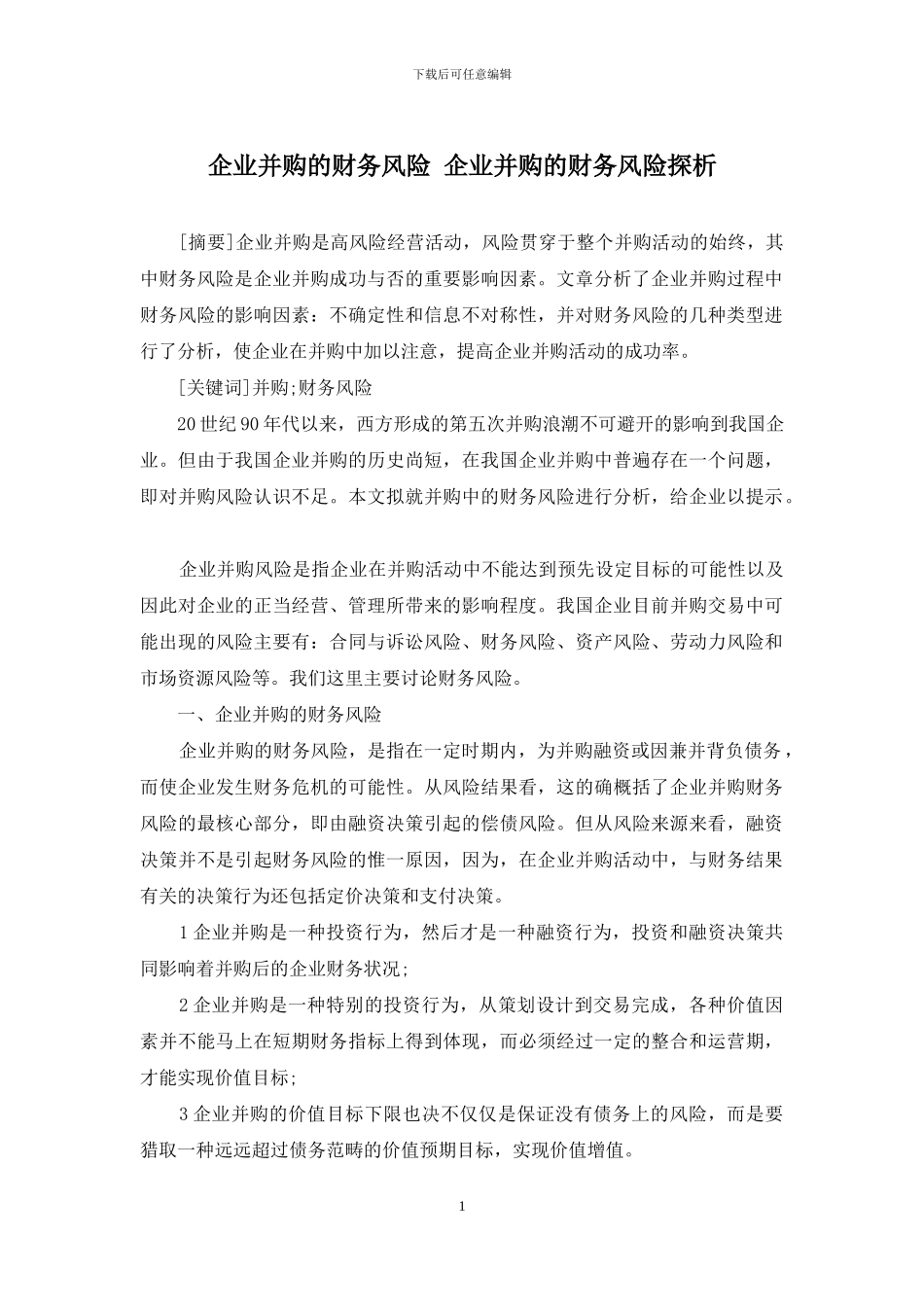 企业并购的财务风险-企业并购的财务风险探析_第1页