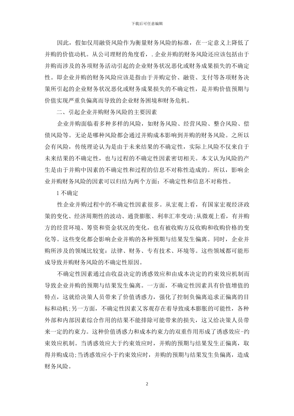 企业并购的财务风险-企业并购的财务风险探析_第2页