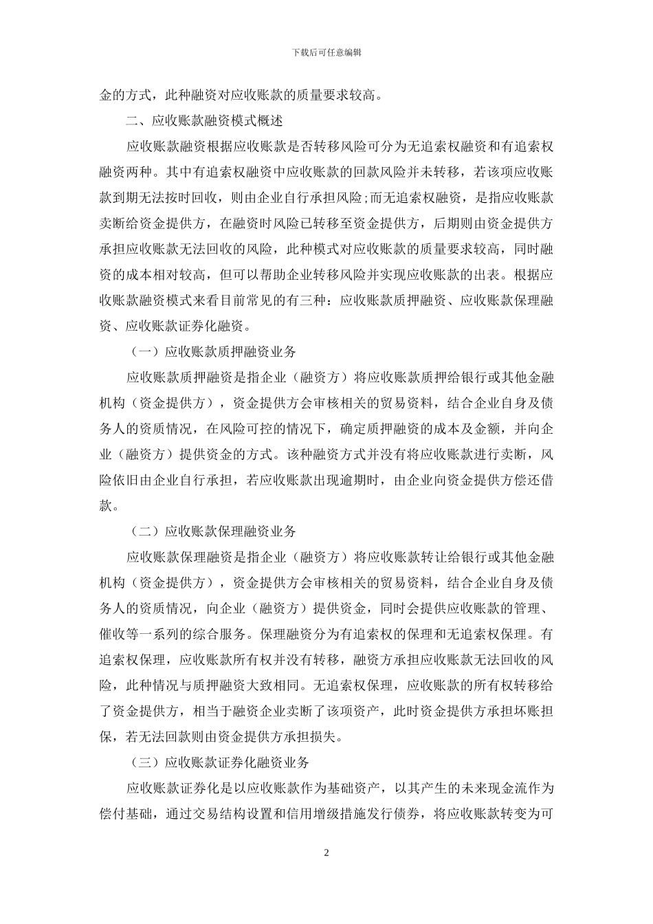 企业应收账款融资模式选择_第2页