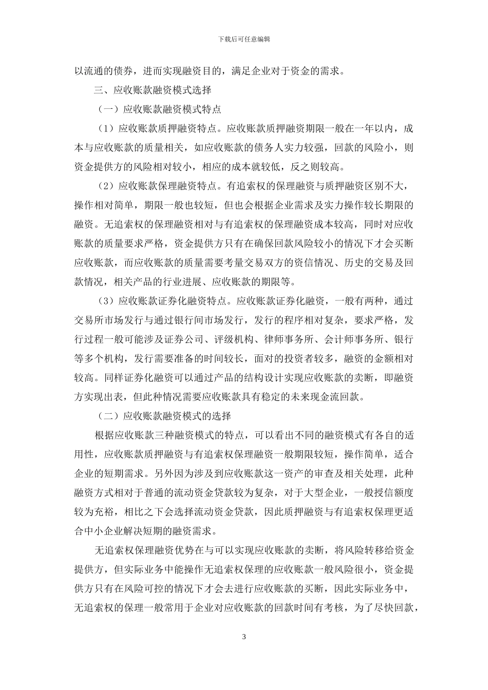 企业应收账款融资模式选择_第3页