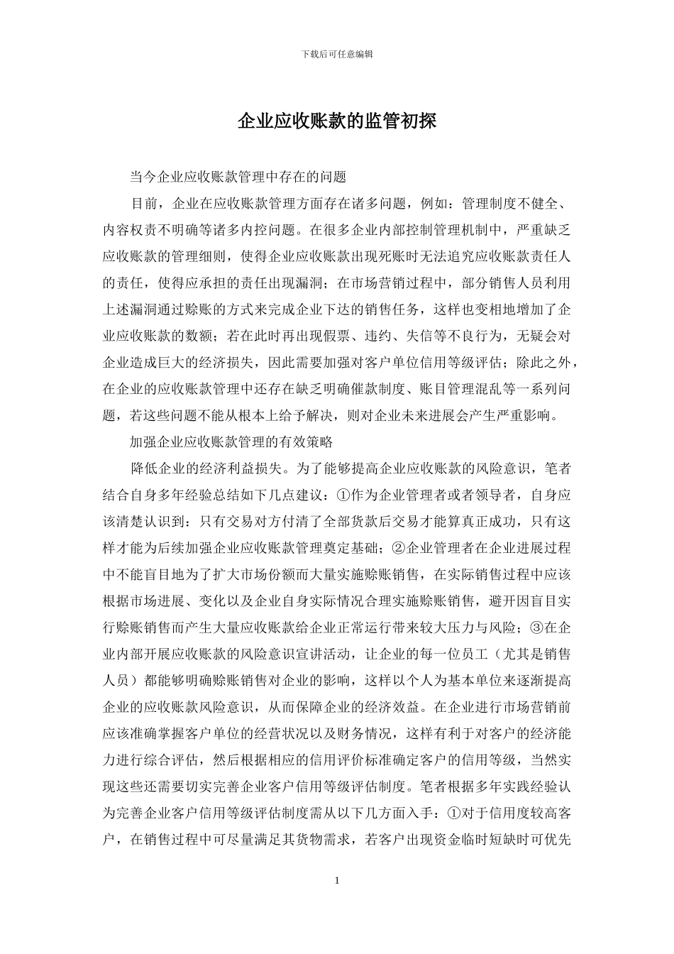 企业应收账款的监管初探_第1页