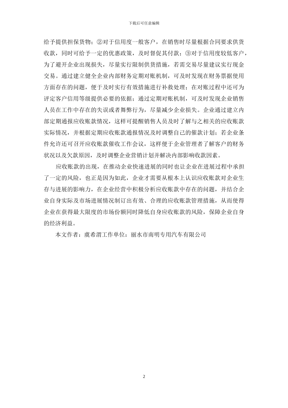 企业应收账款的监管初探_第2页